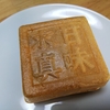 御菓子司 日の出　京都亀岡市　和菓子　もなか　栗まんじゅう