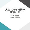 平成期の民法改正と社会変化（人生100年時代の家族と法第1回）＃放送大学講義録