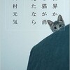 「世界から猫が消えたなら」（川村元気）