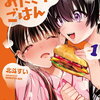 みだれたふたりのみたされごはん 1巻 特典まとめ【購入＆予約】