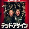 映画『デッド・アゲイン』：スティーヴン・Ｍ・スミス監督。やる気満々の新米警官と映画オタクのベテラン巡査部長が、英国の平和な田舎町でゾンビ襲来の危機に立ち向かう痛快アクション・ホラーコメディ