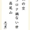 秋の空コロナ禍ない世に高尾山