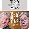 本「一回半ひねりの働き方　反戦略的ビジネスのすすめ… 平川 克美」