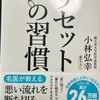 【最近読んだ本】リセットの習慣　私も変わりたい今から人生のリセット！