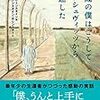 マイケル・ボーンスタイン『4歳の僕はこうしてアウシュヴィッツから生還した』