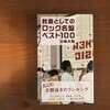 「教養としてのロック名盤」を読みました