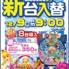 12月9日（水）新台入替!!