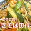 塩焼きそばの作り方！レモンでさっぱり、惣菜のプロが教えるレシピ！