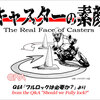 キャスターの素顔 / The Real Face of Casters