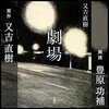 『劇場』又吉直樹(著)の感想【第三者の介入で崩れる関係性】