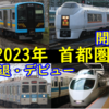 今年の首都圏の車両動向を振り返る【廃車,デビュー,開業様々】