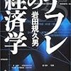 岩田規久男『デフレの経済学』