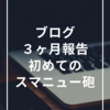 ブログ３ヶ月報告 | ３ヶ月目で初の『スマニュー砲』着弾