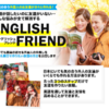 英会話上達プログラム『ENGLISH　FRIEND』口コミ・レビュー