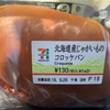 【セブンイレブン】北海道産じゃがいものコロッケパン