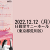 【12/12、東京都荒川区】日本フィル若手演奏家による”弦楽四重奏コンサート”が開催されます。