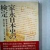 「家永日本史の検定」遠山茂樹、大江志乃夫編