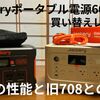 Jackery ポータブル電源 600 Plusは軽自動車での車中泊に最適！｜買い替えレビューしてみたお話