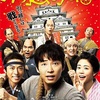 【映画】引っ越し大名！ 星野源さんはまり役！★★★★☆(4.0)