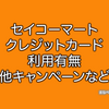 セイコーマートでクレジットカードは使える？使えない？