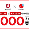 「メルカリID」と「dアカウント」の連携者数、連携開始から約1年9か月で1,000万人を突破！