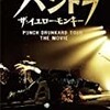 THE YELLOW MONKEYのDVDを総まくる！その19&quot;パンドラ ザ・イエロー・モンキー PUNCH DRUNKARD TOUR THE MOVIE&quot;