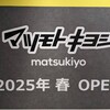 花時計前駅前にマツキヨ開店予定