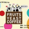 ”フルーツ発酵コーヒー”「Sniff out the COFFEE」エシカルツキイチマルシェに出店 2022年7月17日（日）ヒサヤオオドオリパーク