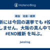 維新には今回の選挙でも #投票 しません。大阪の真ん中で #END維新 を叫ぶ。