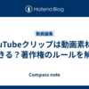 YouTubeクリップは動画素材にできる？著作権のルールを解説