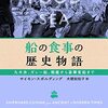 「船の食事の歴史物語」サイモン・スポルディング著