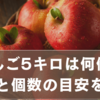 りんご5キロは何個？重さと個数の目安をわかりやすく解説