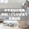 中学受験の費用　実際いくらかかる？　各種比較