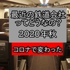 最近の鉄道会社ってどうなの？就職・転職【2020年秋コロナ禍】