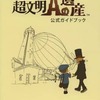 今レイトン教授と超文明Aの遺産 公式ガイドブックという攻略本にとんでもないことが起こっている？