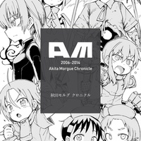 器械 秋田モルグ クロニクル 全レビュー 名馬であれば馬のうち 器械 秋田モルグ クロニクル 全レビュー 名馬であれば馬のうち