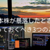 日本株が暴落したときに知っておくべき3つのこと