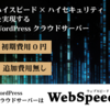 広告：WebSpeed＝WordPressクラウドサーバーサービスの問い合わせ