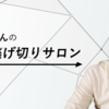 やまもとりゅうけんサロンのセミナー内容濃すぎ問題