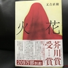 私がピース又吉の『火花』を読まなかった３つの理由【読書感想文】火花／又吉直樹／文藝文春