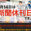  今日は新聞休刊日です。（2022年2月14日） 