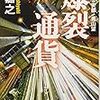  読了「警視庁公安部・青山望 爆裂通貨」濱嘉之（文春文庫）