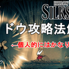 【ホロウナイト シルクソング攻略】ウィドウ攻略法解説！Hollow Knight Silksong Widow【高難易度】