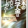 給付型奨学金 来年度にも創設