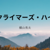 【横山秀夫】『クライマーズ・ハイ』についての解説と感想