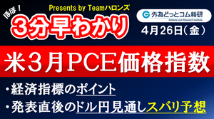 ドル/円見通しズバリ予想、３分早わかり「米３月ＰＣＥ価格指数」2024年4月26日発表