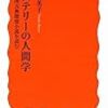 『ミステリーの人間学―英国古典探偵小説を読む』（廣野由美子 ／岩波新書）