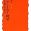 『ミステリーの人間学―英国古典探偵小説を読む』（廣野由美子 ／岩波新書）