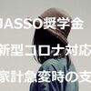 【新型コロナ対応】日本学生支援機構（JASSO）家計が急変した大学生等への支援について