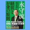 『永守流 経営とお金の原則』永守重信。会社を絶対つぶさないために、お金の戦略が必要